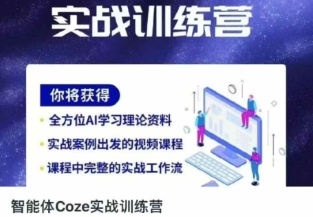 智能体Coze实战训练营,掌握新时代效率工具,让你人生即刻开挂-淘金日记