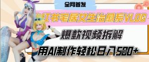 AI“宅居女生的一天”治愈系vlog动画视频,7天长粉破千,单条广告2k+,0成本制作有手就会-淘金日记