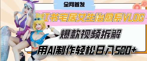 AI“宅居女生的一天”治愈系vlog动画视频，7天长粉破千，单条广告2k+，0成本制作有手就会-淘金日记