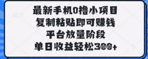 最新手机0撸小项目，复制粘贴即可挣钱，平台放量阶段，单日收益轻松3张+【揭秘】-淘金日记