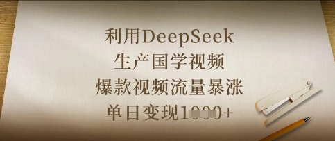利用DeepSeek生产国学视频，爆款视频流量暴涨，单日变现数张-淘金日记