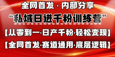 私域日进千粉训练营,全网首发,从0开始带你做好私域,适用于任何赛道,让日产千粉不再是梦-淘金日记