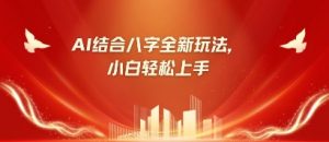 八字小白靠AI躺挣,市场需求暴涨500%-淘金日记