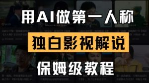 用AI做第一人称独白影视解说，手把手教学，保姆级教程-淘金日记