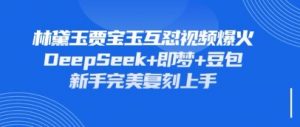 持续爆火的林黛玉贾宝玉互怼视频，比爽文还好看，利用DeepSeek+即梦+豆包就可以完美复刻-淘金日记