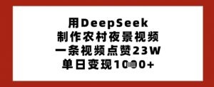 用DeepSeek制作农村夜景视频,一条视频点赞23W,单日变现多张-淘金日记