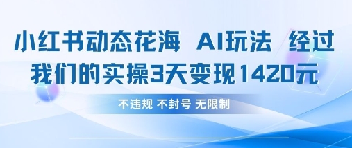 小红书动态花海AI玩法,我们实操3天变现1420-淘金日记
