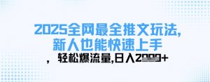 2025全网最全推文玩法,新人也能快速上手,轻松爆流量,日入多张-淘金日记