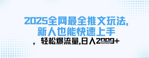 2025全网最全推文玩法,新人也能快速上手,轻松爆流量,日入多张-淘金日记