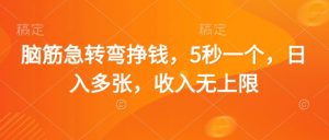 脑筋急转弯挣钱，5秒一个，日入多张，收入无上限【揭秘】-淘金日记
