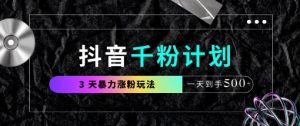抖音千粉计划,最新玩法三天暴力涨千粉,一天到手5张-淘金日记