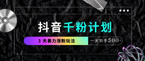 抖音千粉计划,最新玩法三天暴力涨千粉,一天到手5张-淘金日记