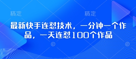 最新快手连怼技术，一分钟一个作品，一天连怼100个作品-淘金日记