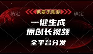 免费无限制，一键生成原创长视频，可发全平台，单账号日入多张【揭秘】-淘金日记
