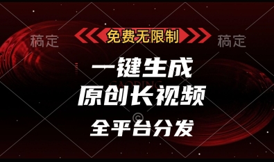 免费无限制，一键生成原创长视频，可发全平台，单账号日入多张【揭秘】-淘金日记