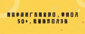 微信小游戏广告掘金项目，单机日入50+，批量操作日入3张-淘金日记