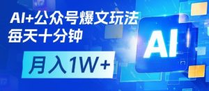AI+公众号爆文玩法，每天十分钟，批量矩阵操作，月入1W+-淘金日记