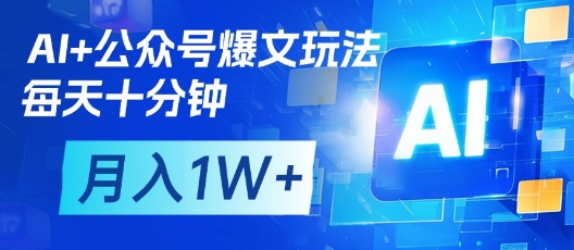 AI+公众号爆文玩法，每天十分钟，批量矩阵操作，月入1W+-淘金日记