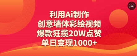 利用Ai制作创意墙体彩绘视频,爆款狂揽20W点赞,单日变现数张-淘金日记
