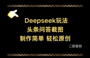 Deepseek头条问答截图,制作简单,轻松原创-淘金日记