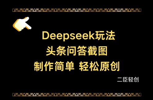 Deepseek头条问答截图,制作简单,轻松原创-淘金日记