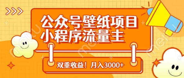 公众号壁纸项目，小程序流量主双收益，月入3000+-淘金日记