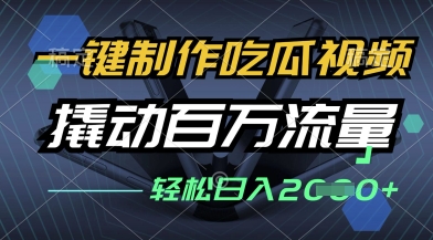 一键制作吃瓜视频，全平台发布，撬动百万流量，小白轻松上手，日入多张【揭秘】-淘金日记