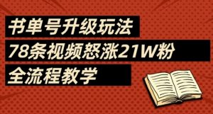 书单号升级玩法,78条视频怒涨21W粉,全流程教学-淘金日记