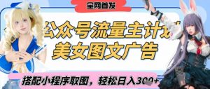 2025最新公众号美女图文流量主计划,搭配小程序取图轻松日入3张+(全网首发)-淘金日记
