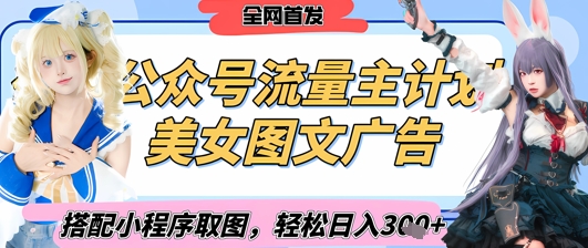 2025最新公众号美女图文流量主计划,搭配小程序取图轻松日入3张+(全网首发)-淘金日记