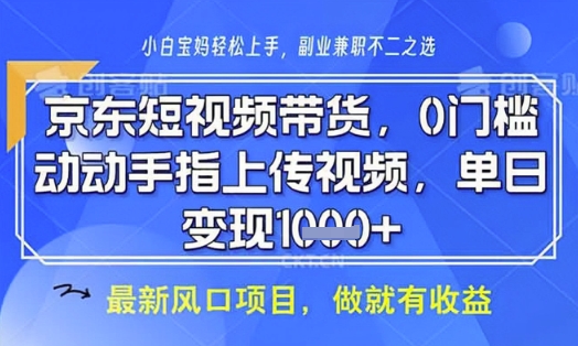 京东短视频代运营,不需要拍剪视频,不需要直播,全程喂饭,小白轻松上手,稳定月入8k【揭秘】-淘金日记