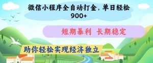 微信小程序全自动打金,单日轻松几张,短期暴利,长期稳定,助你轻松实现经济独立【揭秘】-淘金日记