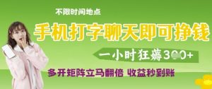 手机打字聊天即可挣钱,一小时狂薅3张,多开矩阵立马翻倍,收益秒到账【揭秘】-淘金日记