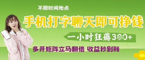 手机打字聊天即可挣钱,一小时狂薅3张,多开矩阵立马翻倍,收益秒到账【揭秘】-淘金日记
