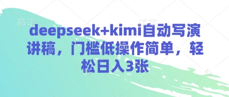 deepseek+kimi自动写演讲稿,门槛低操作简单,轻松日入3张-淘金日记