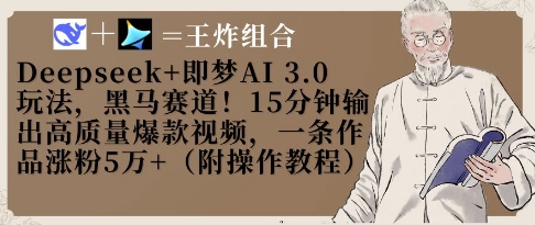 Deepseek+即梦AI3.0玩法,黑马赛道!15分钟输出高质量爆款视频,一条作品涨粉5W+-淘金日记