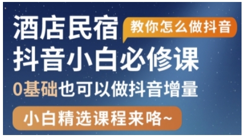 抖音本地生活酒店民宿运营，0基础也可以做抖音增量-淘金日记