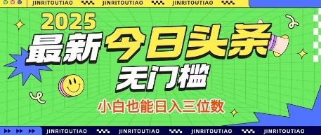 最新头条火爆赛道，无门槛操作简单，小白也能日入三位数【揭秘】-淘金日记