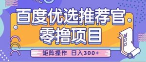 零撸小项目,百度优选推荐官,简单好操作,小白也可轻松上手,矩阵操作,日入3张-淘金日记