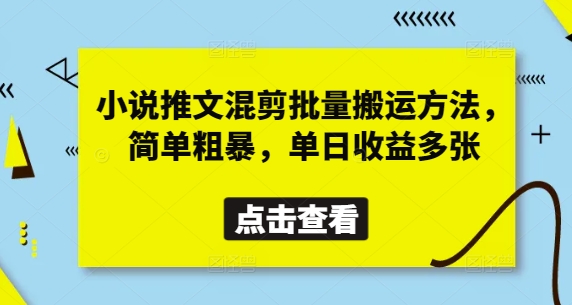 小说推文混剪批量搬运方法，简单粗暴，单日收益多张-淘金日记