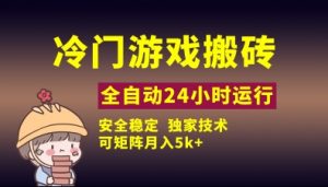 冷门游戏全自动搬砖,独家技术,稳定无风险,可矩阵月入5k,小白可做【揭秘】-淘金日记