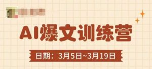 AI爆文训练营，爆文底层逻辑与实操，3分钟搞定一篇爆文-淘金日记
