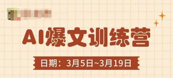 AI爆文训练营，爆文底层逻辑与实操，3分钟搞定一篇爆文-淘金日记
