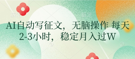 AI自动写征文,无脑操作 每天2-3小时,稳定月入过W-淘金日记