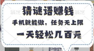 猜谜语挣钱，有手机就能做，任务无上限，只要做就有，一天轻松几百元【揭秘】-淘金日记