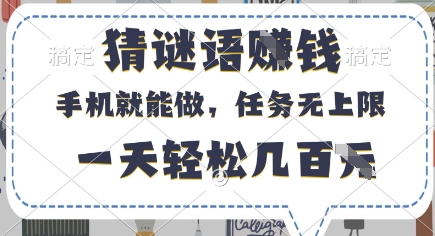 猜谜语挣钱,有手机就能做,任务无上限,只要做就有,一天轻松几百元【揭秘】-淘金日记