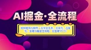 AI掘金实战营揭秘:如何使用AI软件一天学会头条、公众号、百家号,实现AI掘金全流程,日变现数张-淘金日记