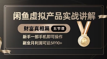 精品！闲鱼虚拟产品实战讲解，新手一部手机即可操作，副业月利润可达5k+-淘金日记