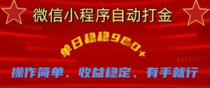微信小程序自动打金,单日稳稳9张,操作简单、收益稳定、有手就行【揭秘】-淘金日记