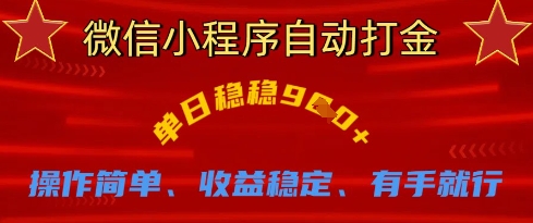 微信小程序自动打金,单日稳稳9张,操作简单、收益稳定、有手就行【揭秘】-淘金日记